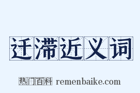 迁滞近义词是什么意思的图片